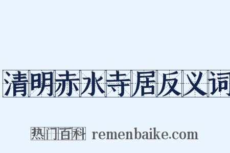 清明赤水寺居反义词是什么意思的图片